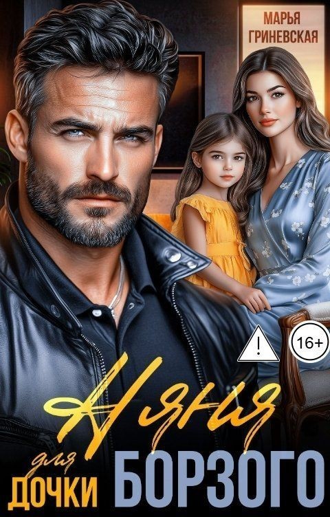 Няня для дочки Борзого - Марья Гриневская