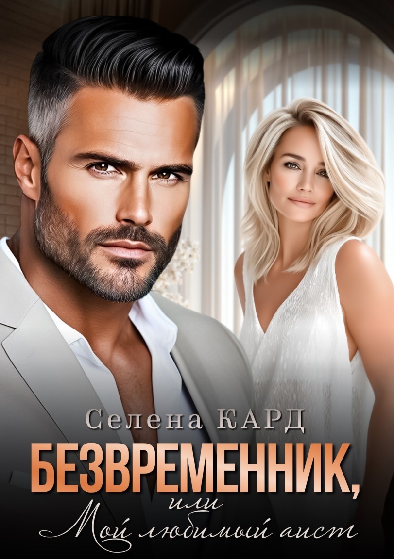 Безвременник, или Мой любимый аист - Селена Кард & Арина Туманова, Рина Стар, Лиз Грей, Магда Ллена