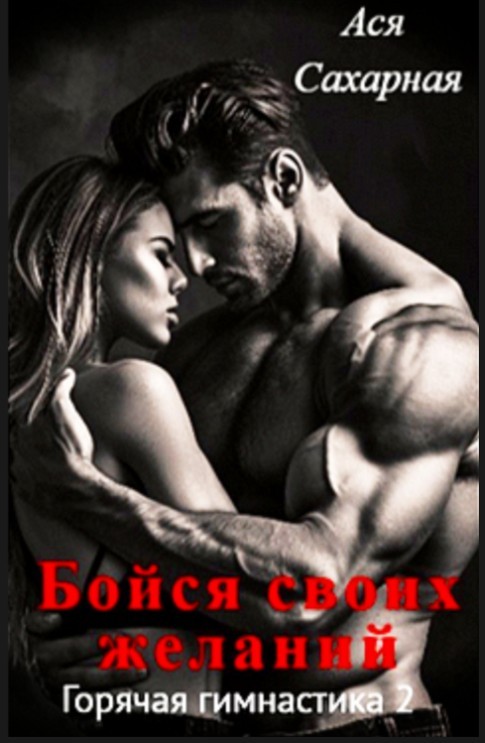 Бойся своих желаний - Ася Сахарная