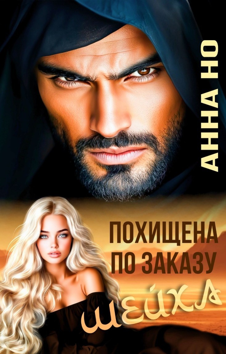 Похищена по заказу шейха - Анна Но