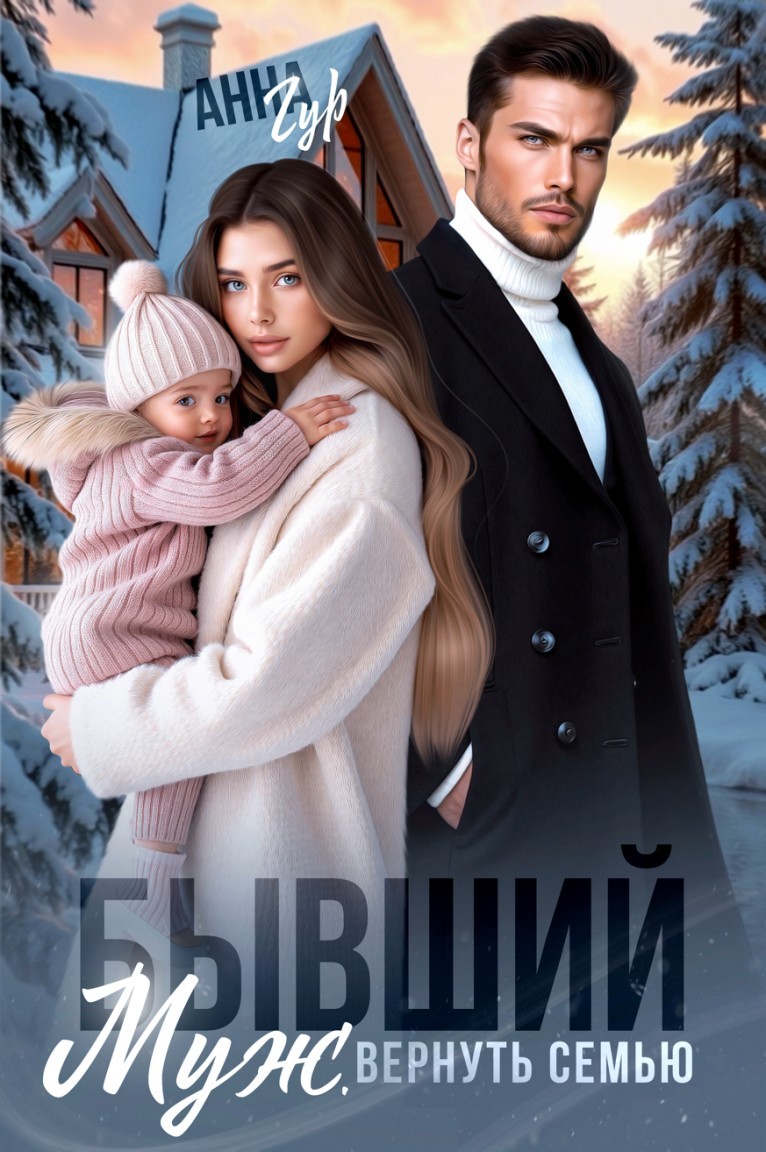 Бывший Муж. Вернуть Семью - Анна Гур