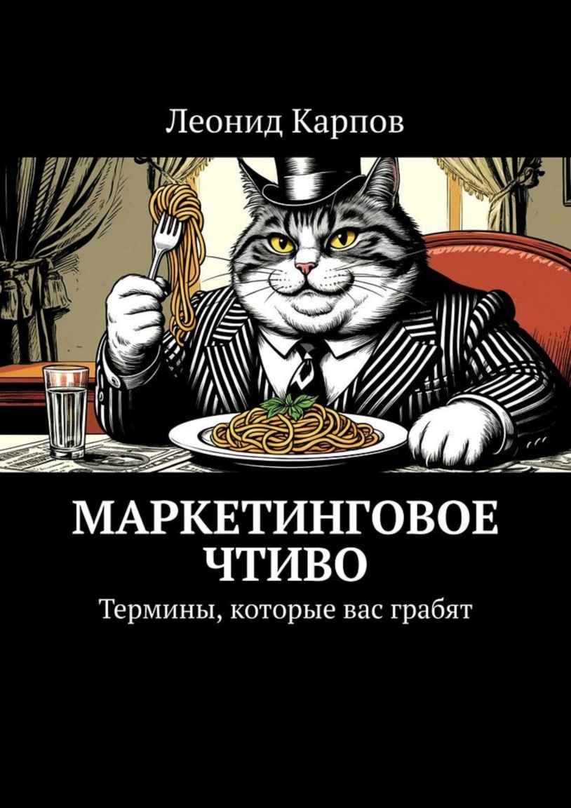 Маркетинговое чтиво. Термины, которые вас грабят - Леонид Карпов