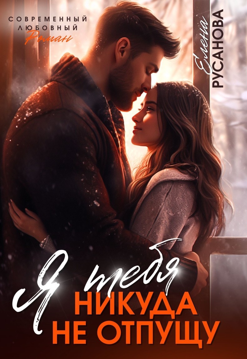 Я тебя никуда не отпущу - Елена Русанова