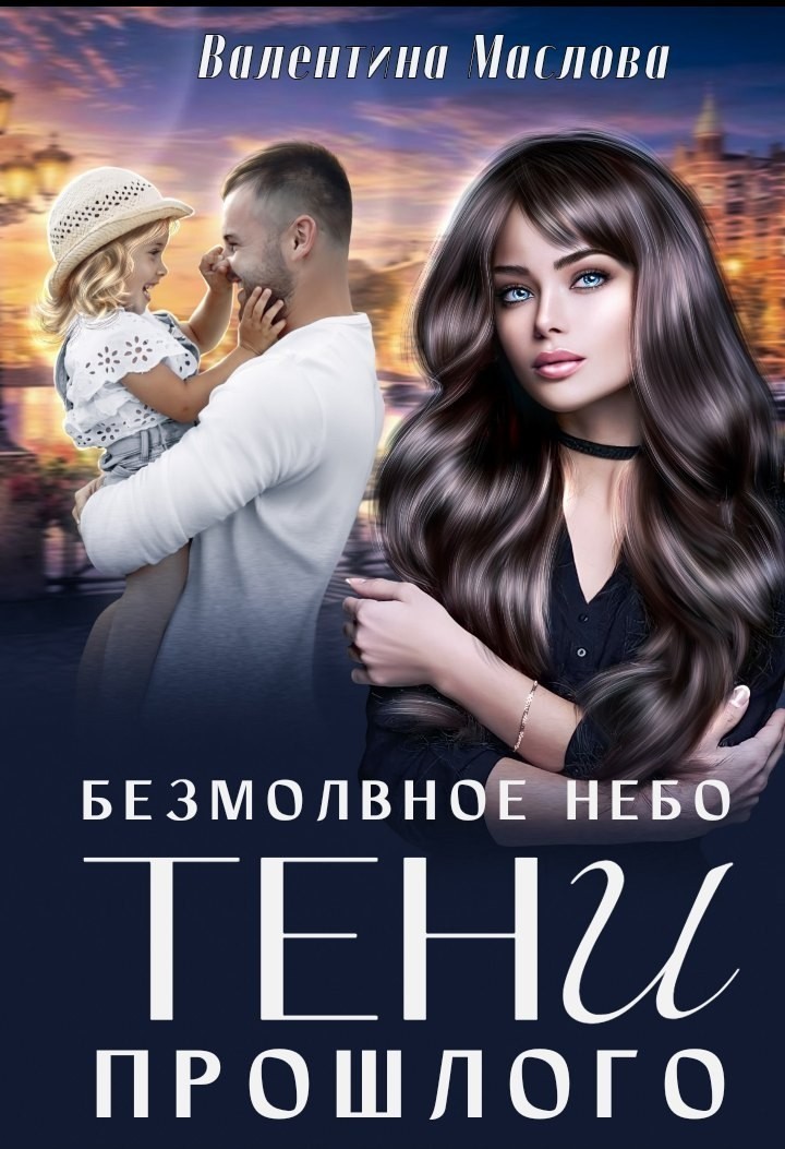 Безмолвное небо. Тени прошлого - Валентина Маслова