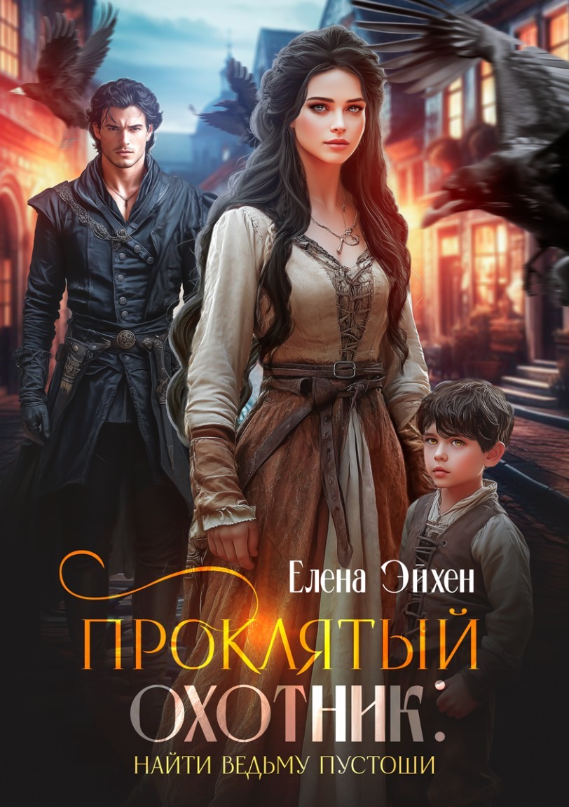 Проклятый охотник: найти ведьму Пустоши - Елена Эйхен