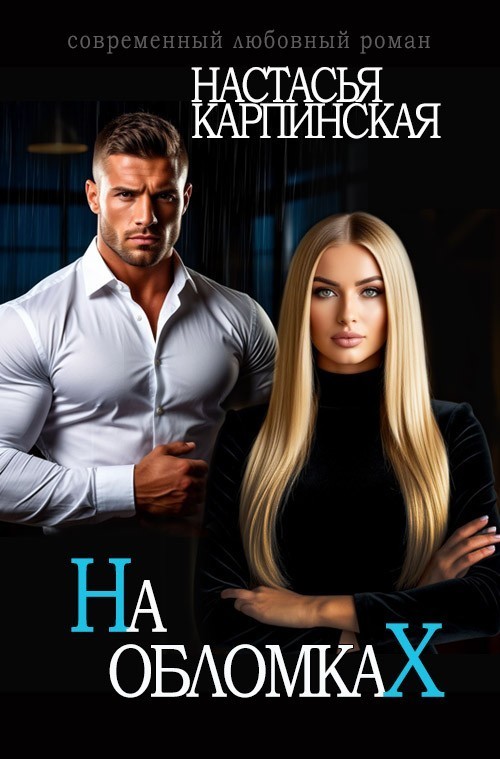 На обломках - Настасья Карпинская