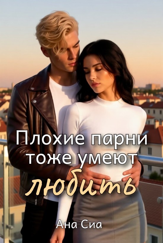 Плохие парни тоже умеют любить - Ана Сиа