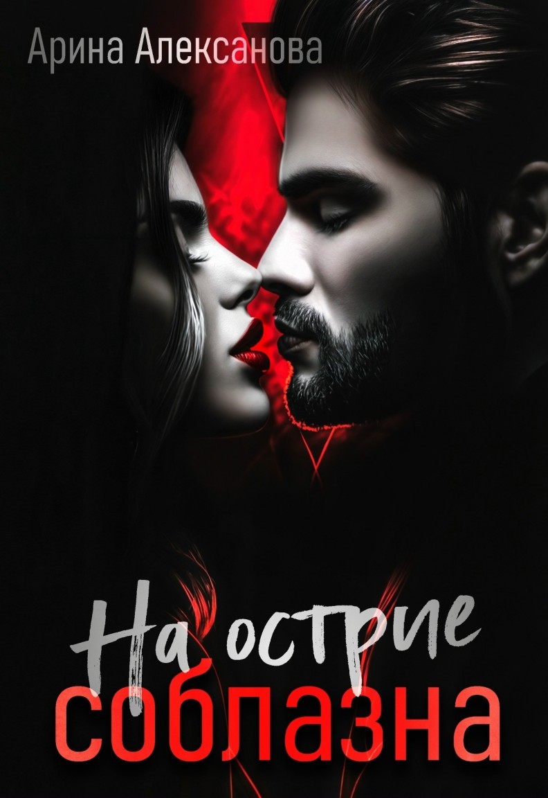 На острие соблазна - Алексанова Арина