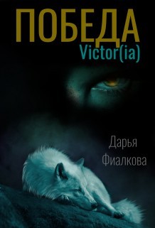 Victor(ia) - Даша Фиалкова