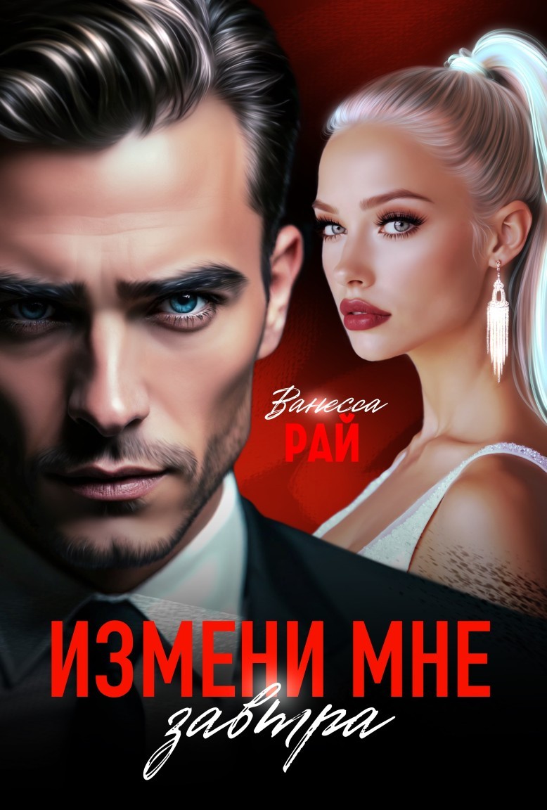 Измени мне Завтра - Ванесса Рай