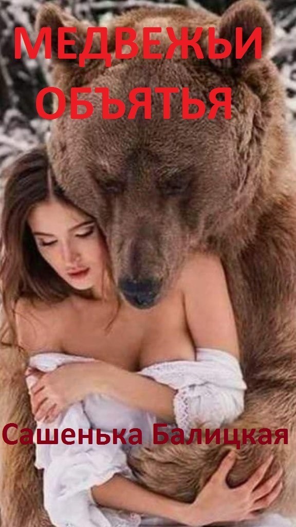 Медвежьи объятья - Сашенька Балицкая, Эротическое фэнтези