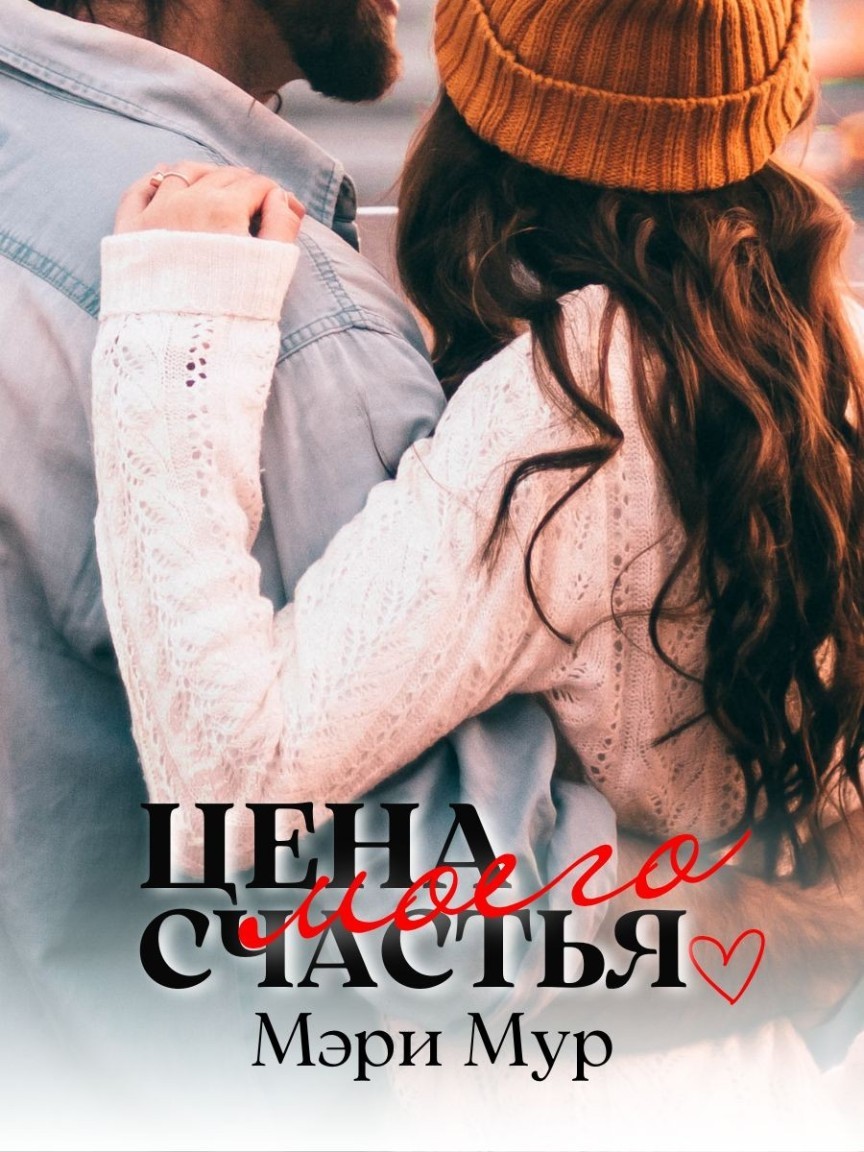 Цена моего счастья - Мэри Мур