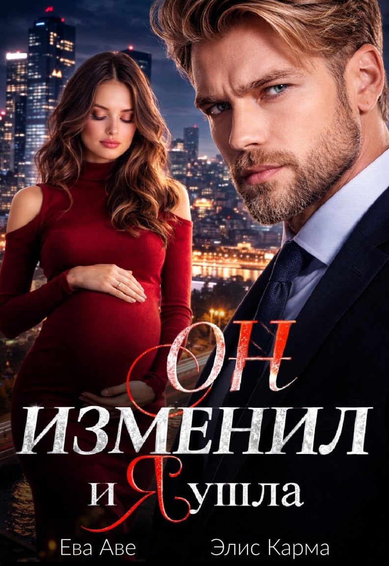 Он изменил, и я ушла - Ева Аве