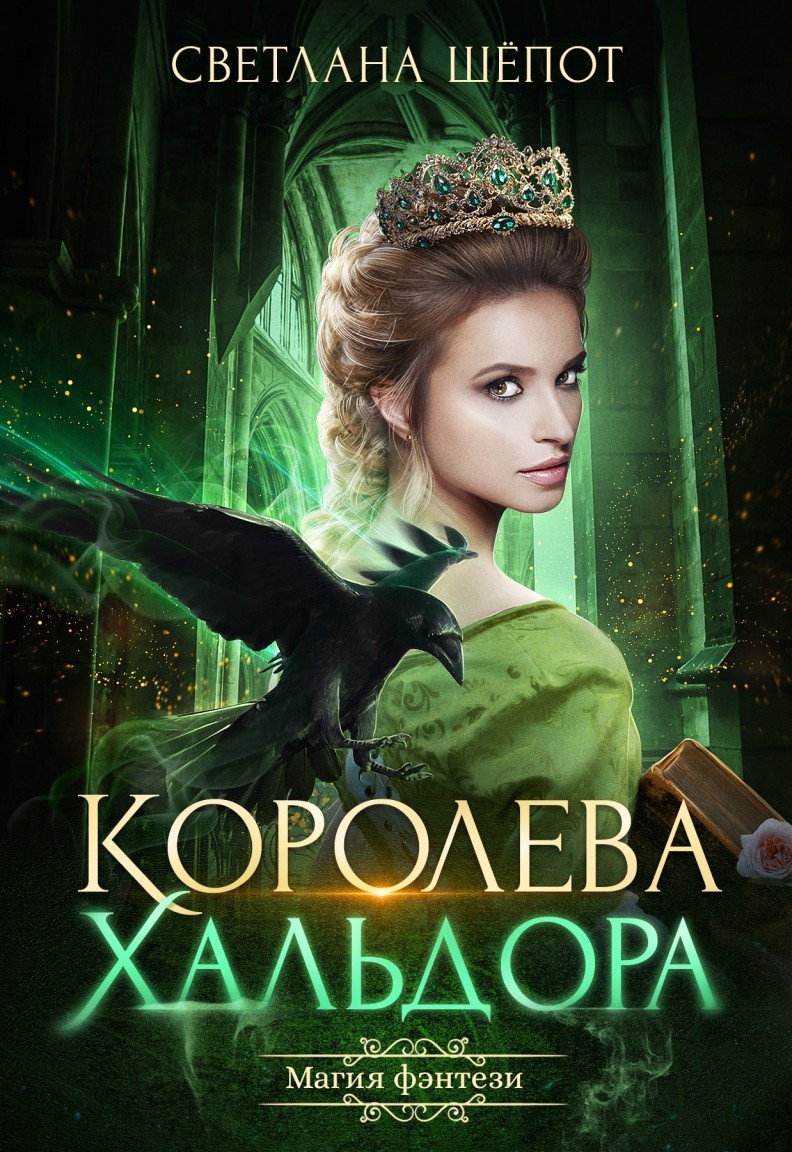 Королева Хальдора - Светлана Шёпот, Фэнтезийный любовный роман