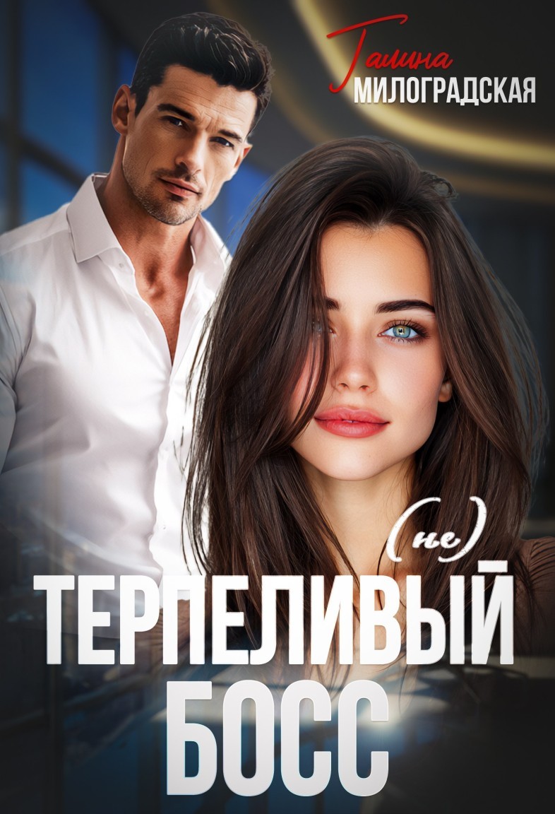(не) Терпеливый босс - Галина Милоградская