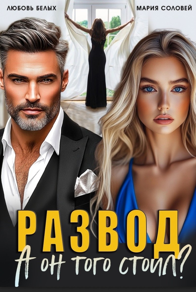 Развод. А он того стоил? - Белых Любовь