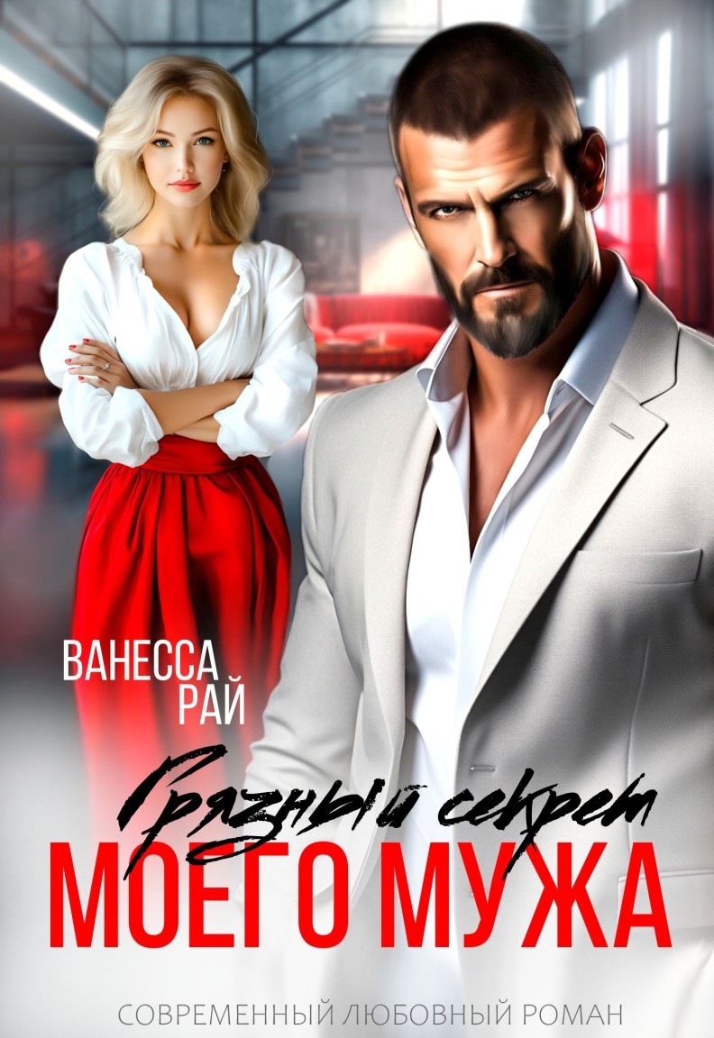 Грязный секрет моего мужа - Ванесса Рай