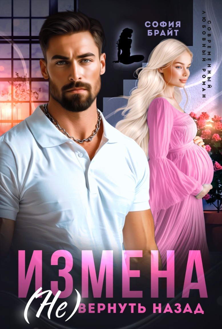 Измена. ( Не) вернуть назад - София Брайт
