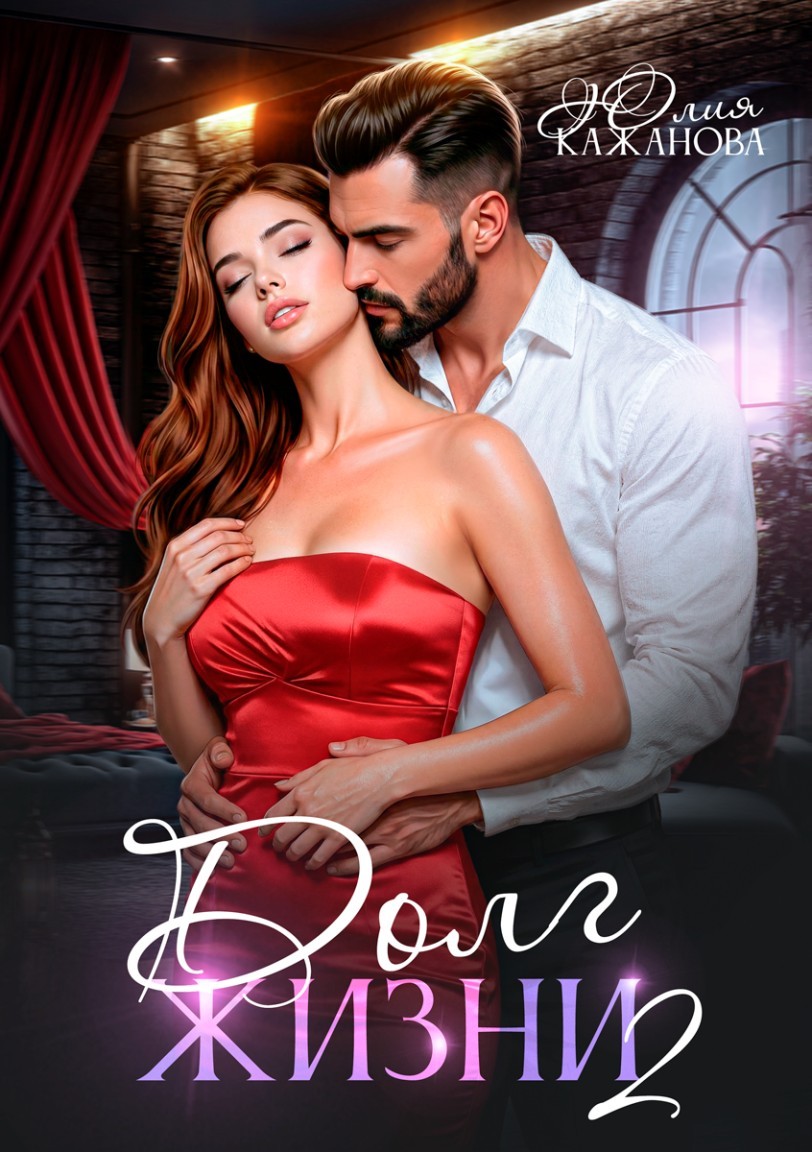 Долг жизни 2 - Юлия Кажанова
