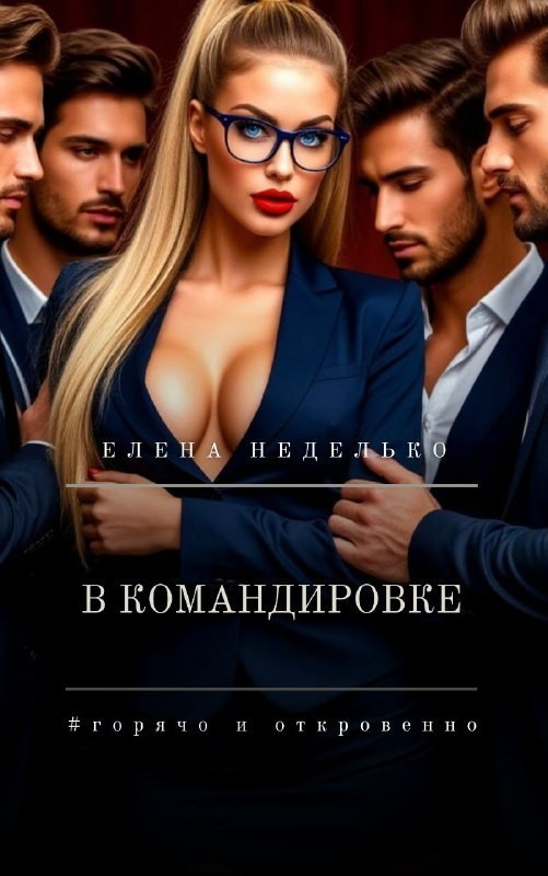 В командировке - Елена Неделько