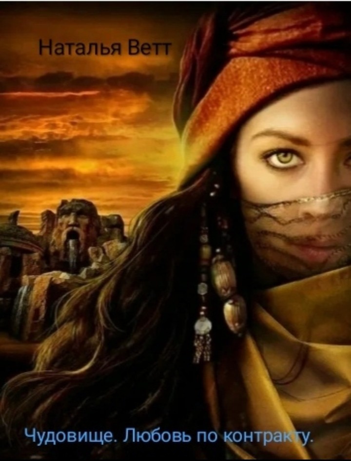 Чудовище. Любовь по контракту. - Наталья Ветт