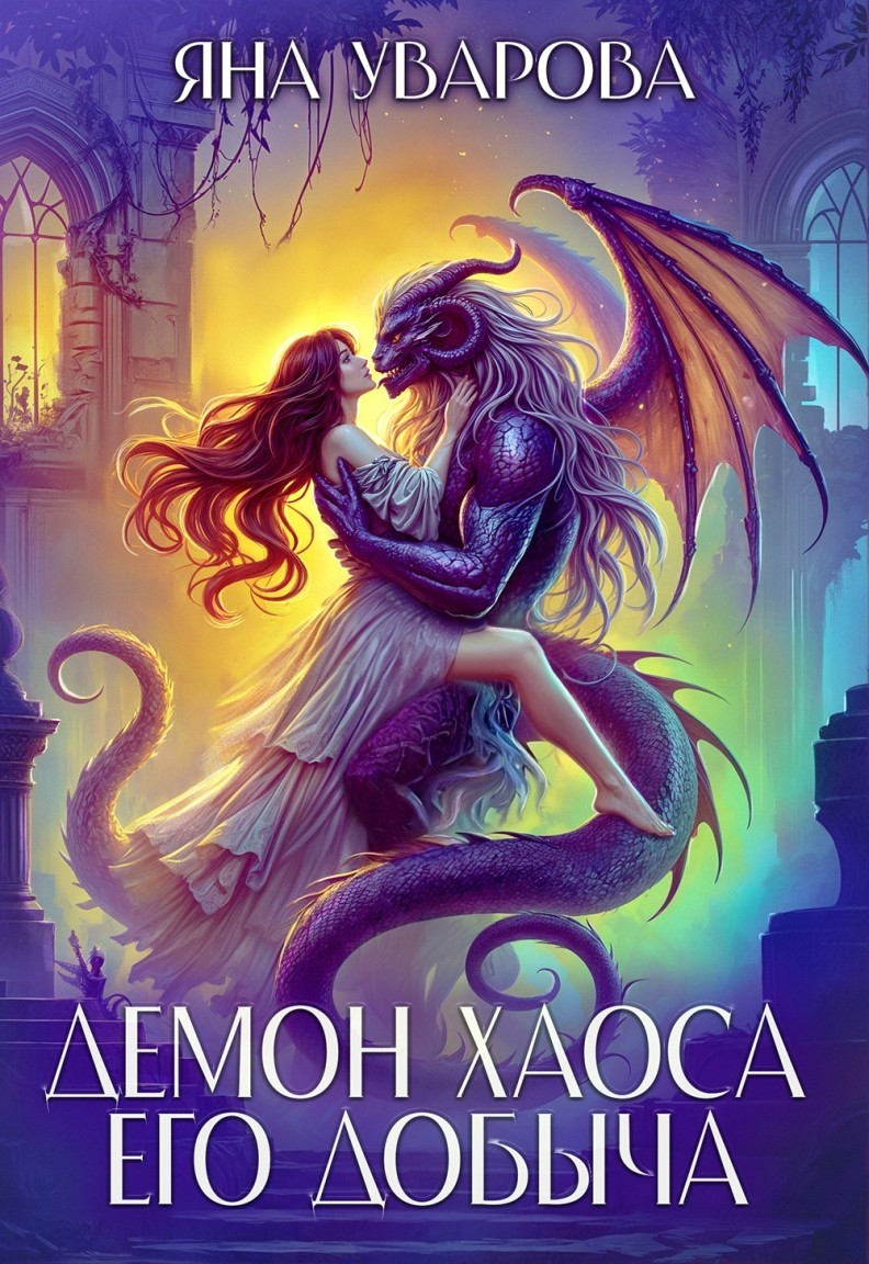 Демон хаоса. Его добыча - Яна Уварова