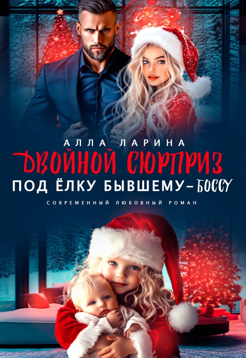 Двойной сюрприз под ёлку бывшему-боссу - Алла Ларина