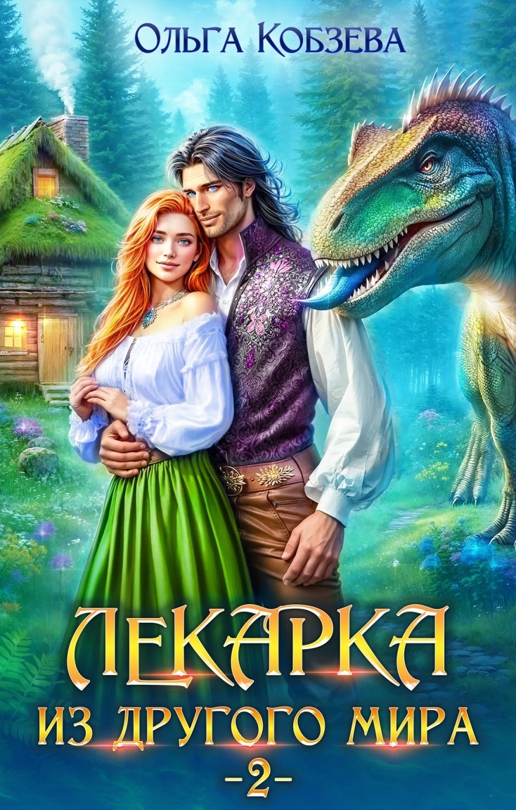 Лекарка из другого мира 2 - Ольга_Кобзева