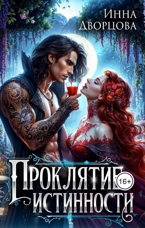 Проклятие истинности - Inna Dvortsova