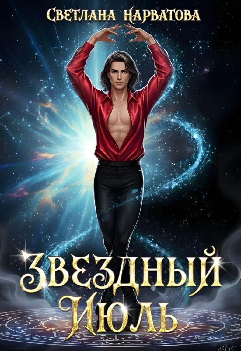 Звездный Июль - Светлана Нарватова