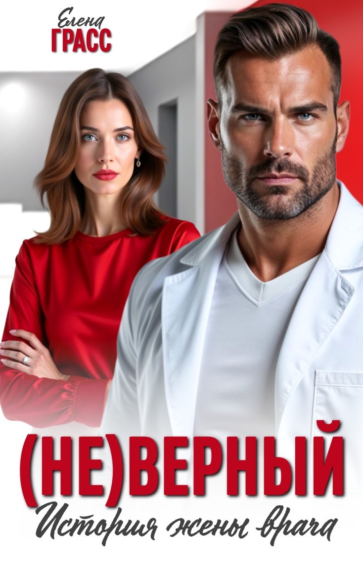 (Не)верный. История жены врача - Елена Грасс