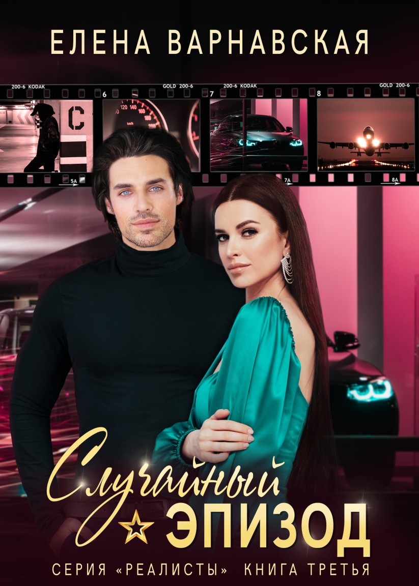 Случайный эпизод - Елена Варнавская
