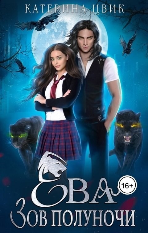 Ева. Зов полуночи - Катерина Цвик
