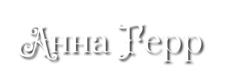 Все книги автора Анна Герр