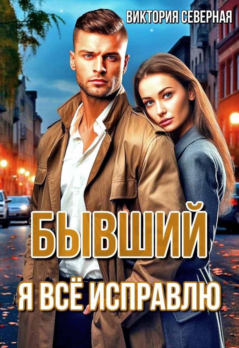 Бывший. Я всё исправлю - Виктория Северная