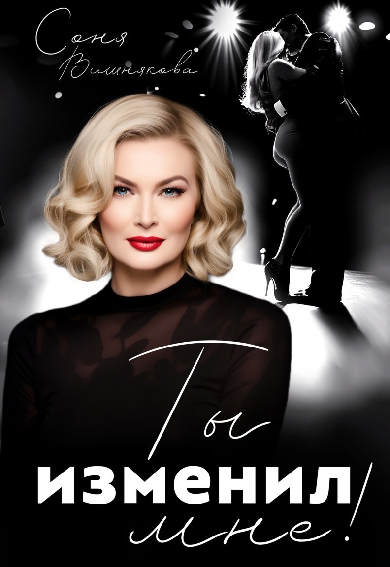 Ты изменил мне! - Соня Вишнякова