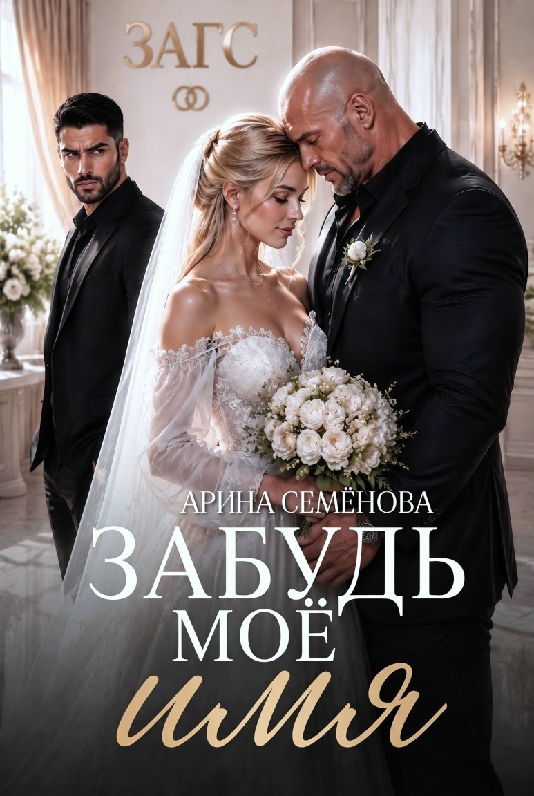 Забудь моё имя - Арина Семёнова