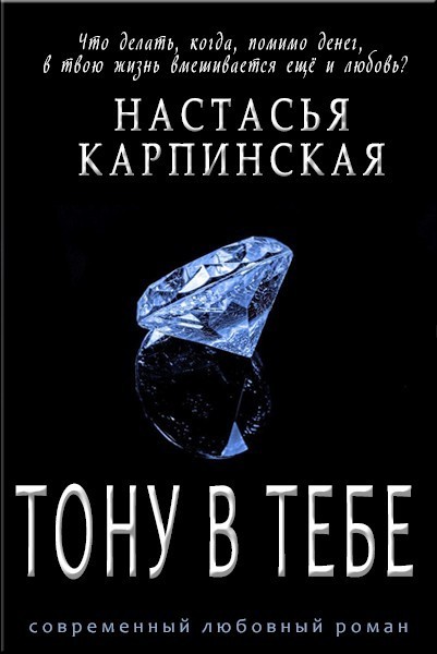 Тону в тебе - Настасья Карпинская, Современный любовный роман
