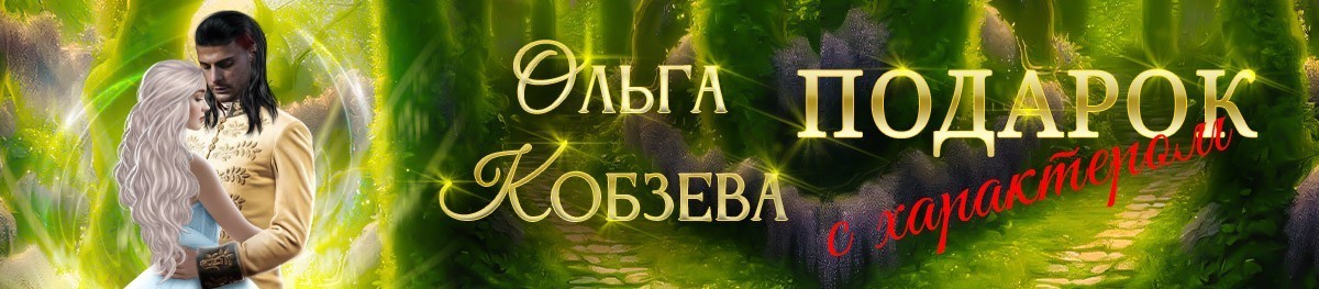 Все книги автора Ольга_Кобзева