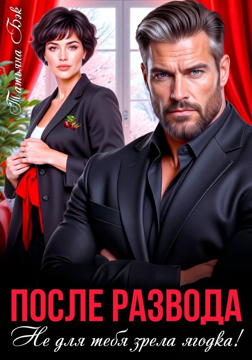 После развода. Не для тебя зрела ягодка! - Татьяна Бэк