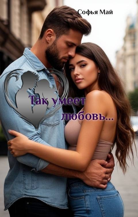 Так умеет любовь... - Софья Май