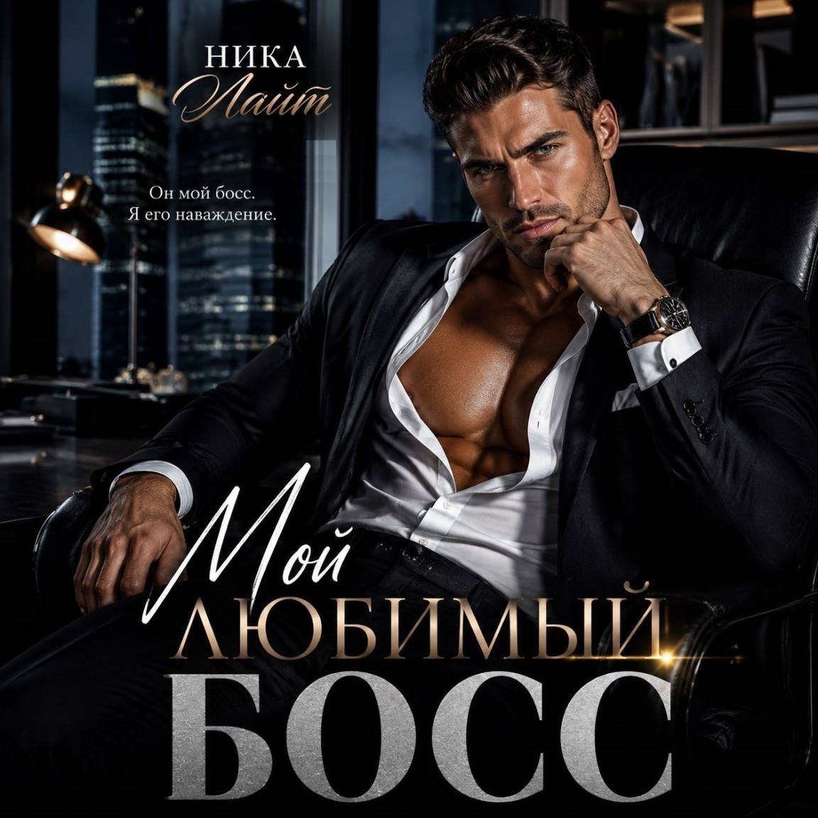 Мой любимый босс - Ника Лайт
