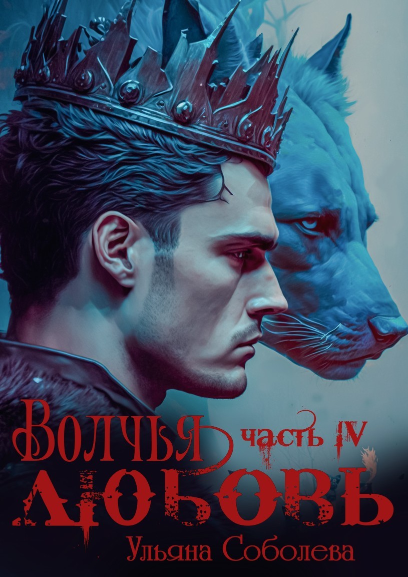 Волчья любовь - Ульяна Соболева
