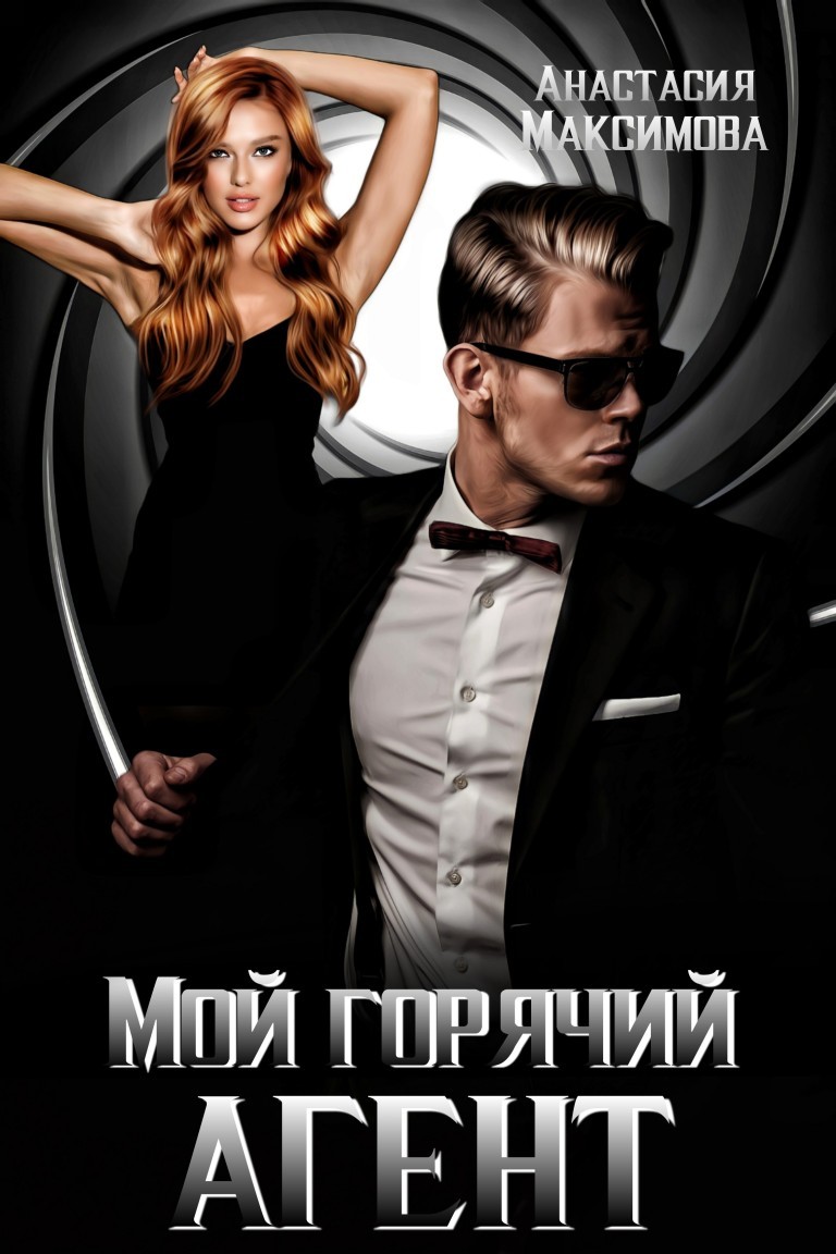 Мой горячий агент - Анастасия Максимова, Остросюжетный любовный роман