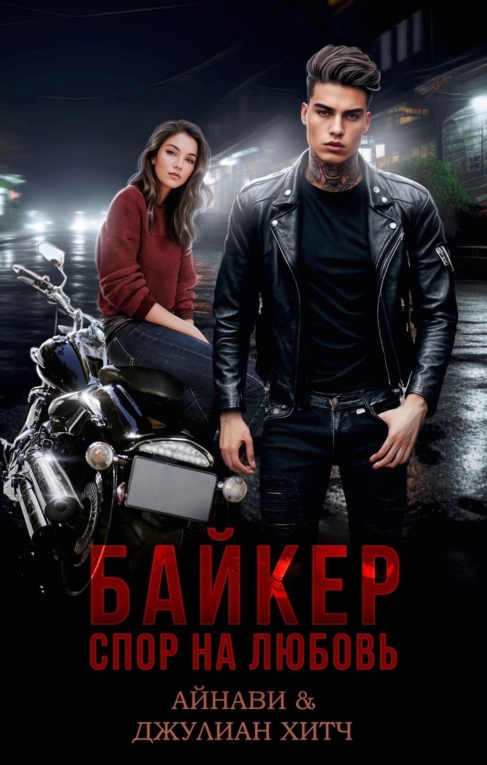 Байкер. Спор на любовь - Айнави