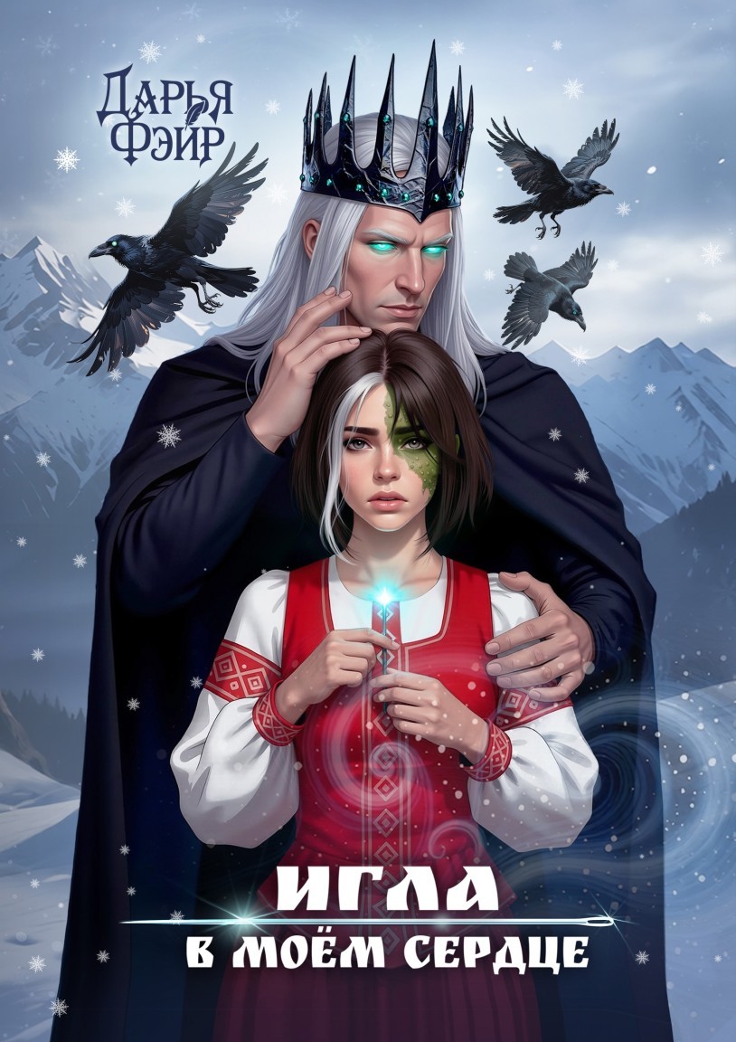 Игла в моём сердце - Дарья Фэйр