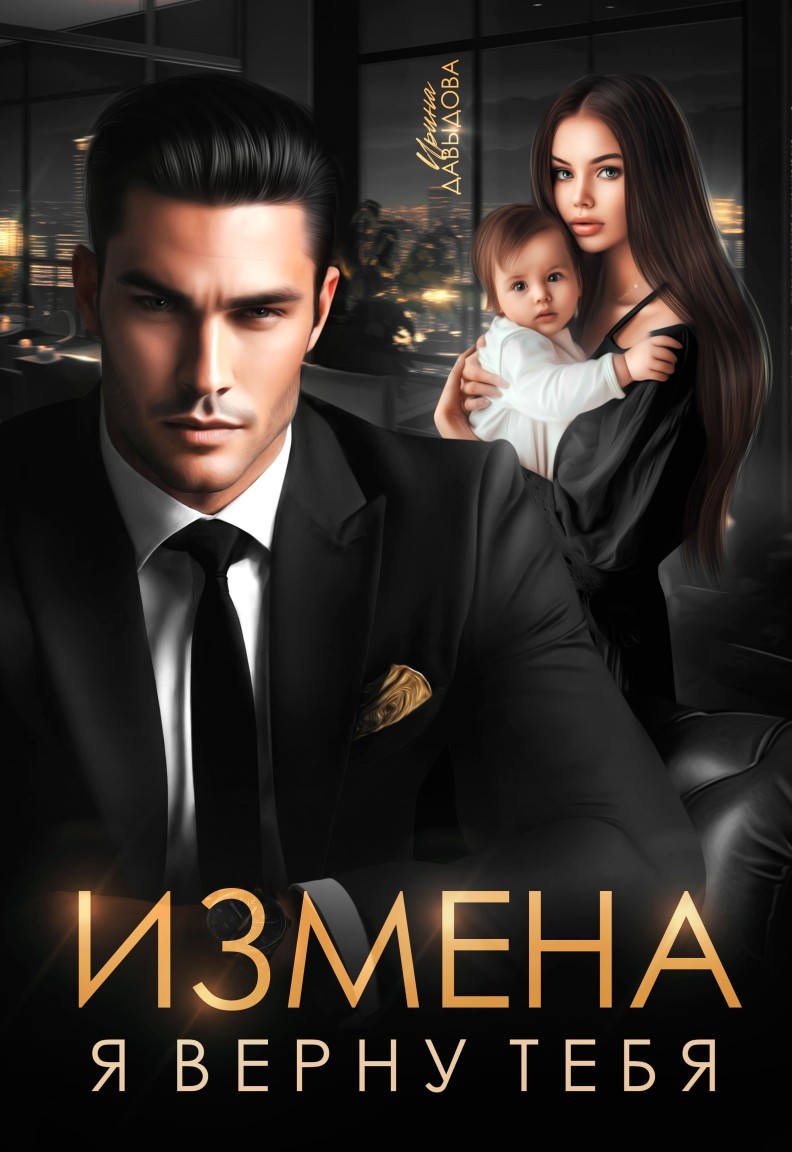 Измена. Я верну тебя - Ирина Давыдова