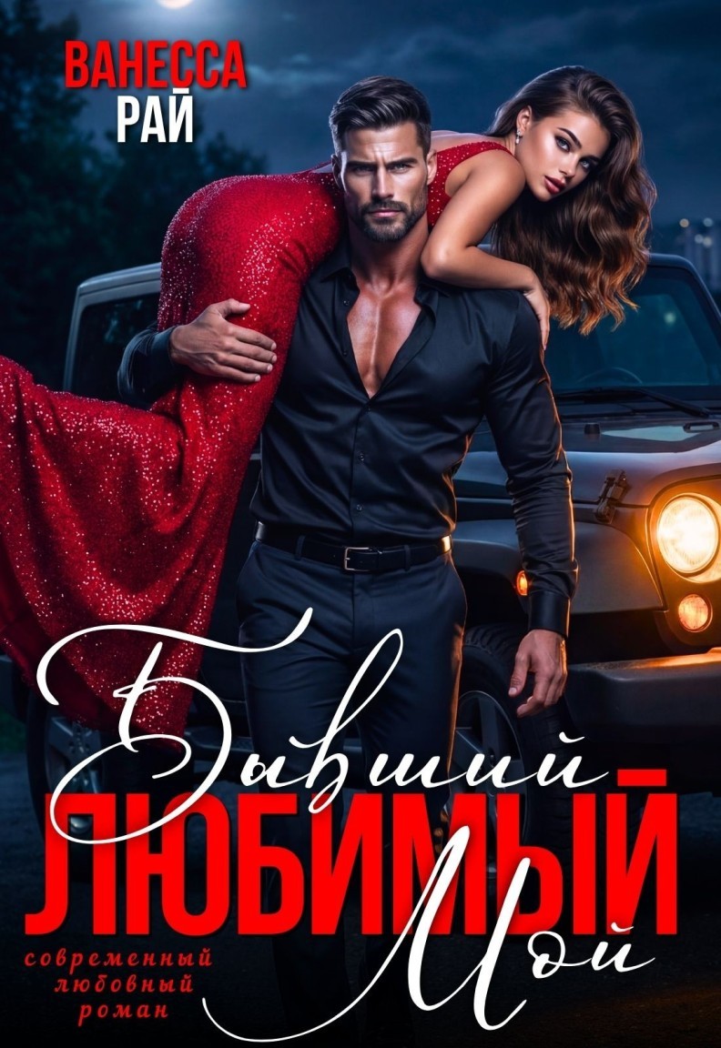 Бывший. Любимый. Мой - Ванесса Рай