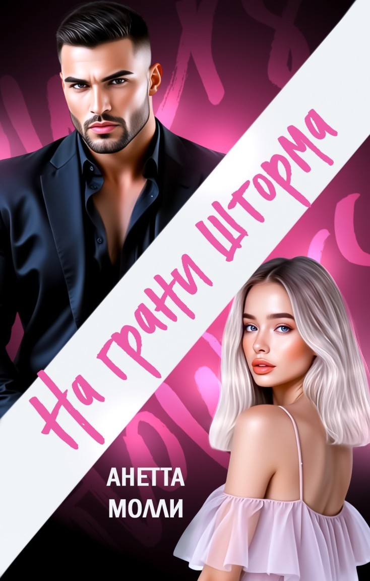 На грани шторма - Анетта Молли