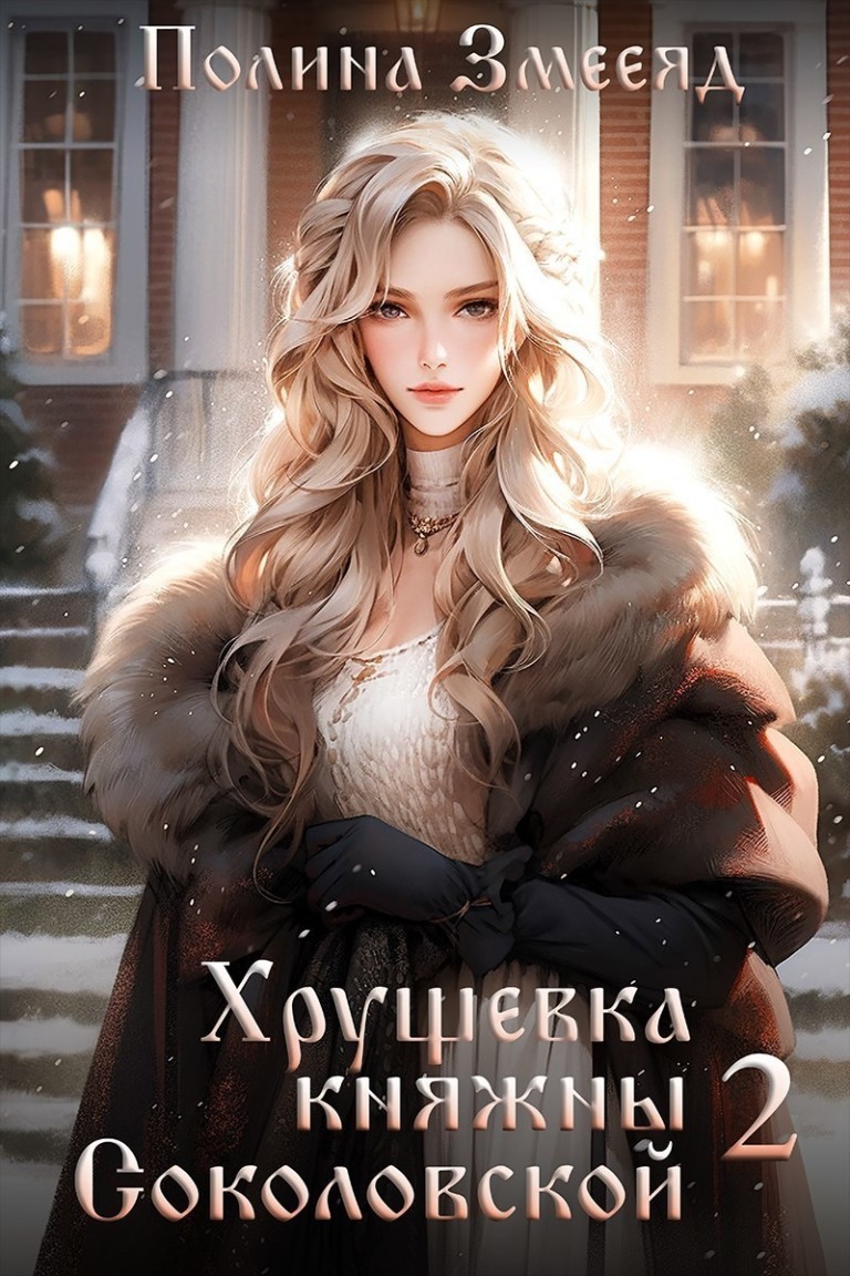 Хрущевка княжны Соколовской 2 - Полина Змееяд